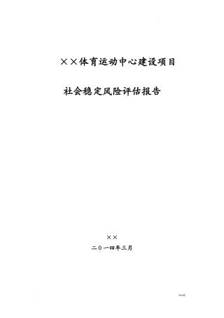 体育运动中心建设项目社会稳定风险评价报告