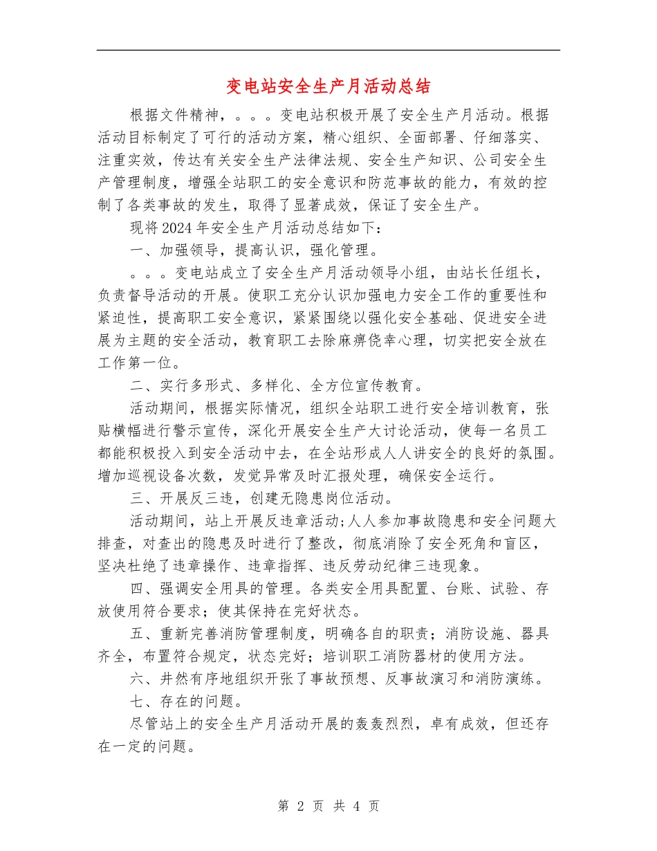 变电站安全生产月活动总结_第2页