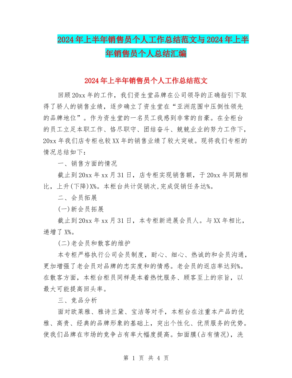 2024年上半年销售员个人工作总结范文与2024年上半年销售员个人总结汇编_第1页