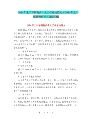 2024年上半年销售员个人工作总结范文与2024年上半年销售员个人总结汇编