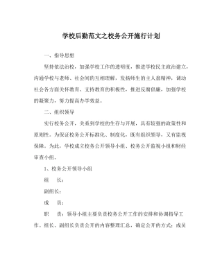 学校后勤范文校务公开实施计划