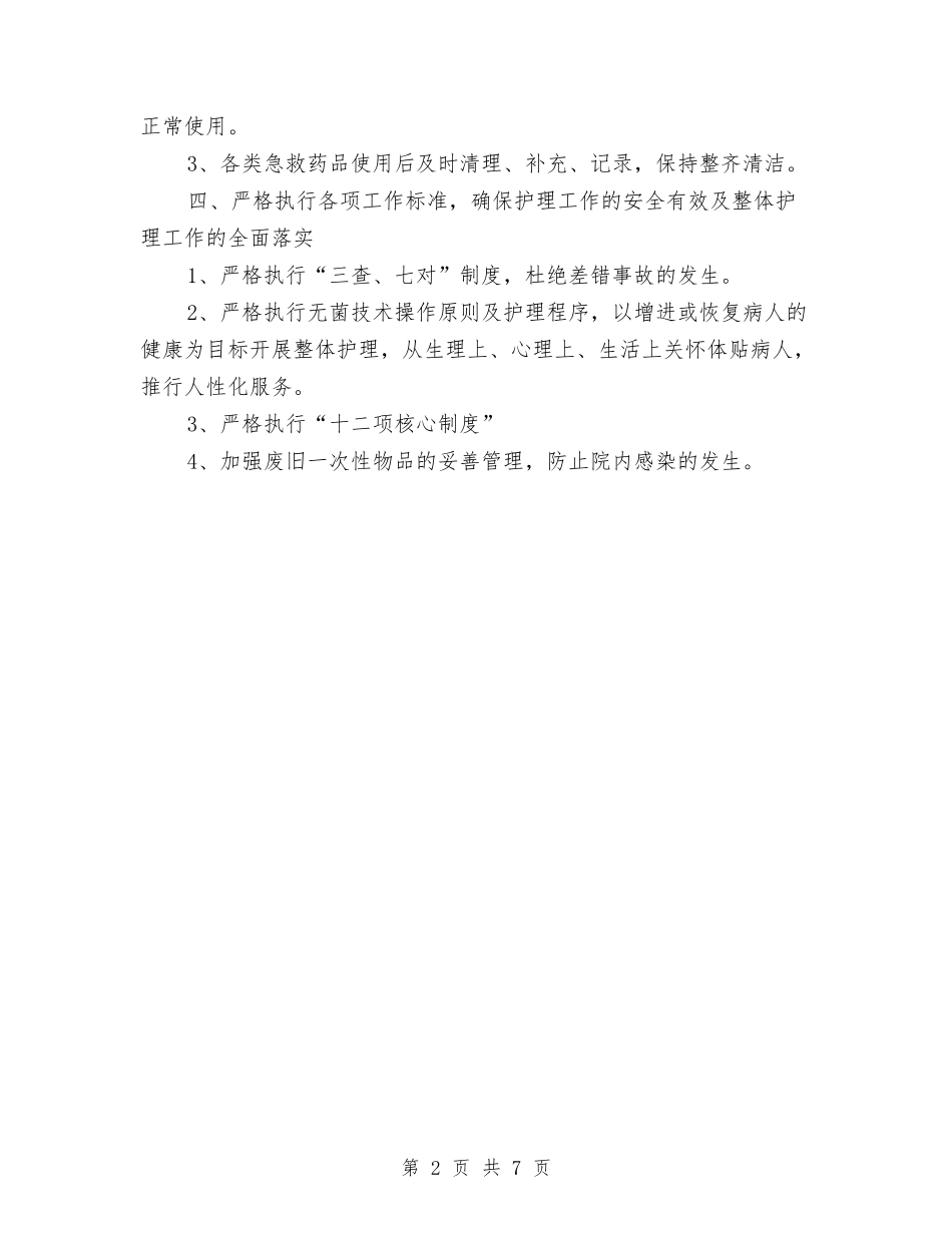 2024年医院急诊护理工作计划范文与2024年医院急诊科工作计划范文汇编_第2页