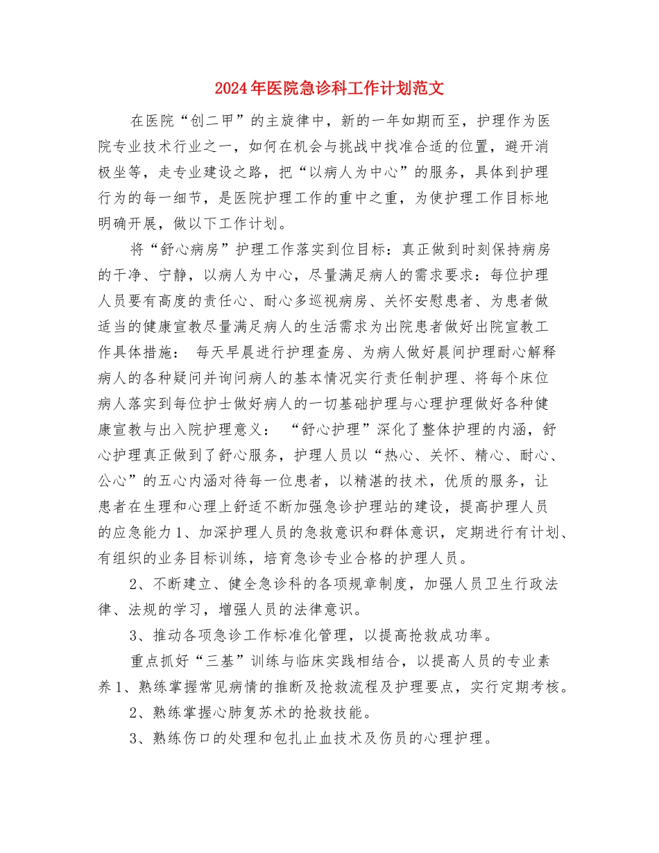 2024年医院急诊护理工作计划范文与2024年医院急诊科工作计划范文汇编_第3页