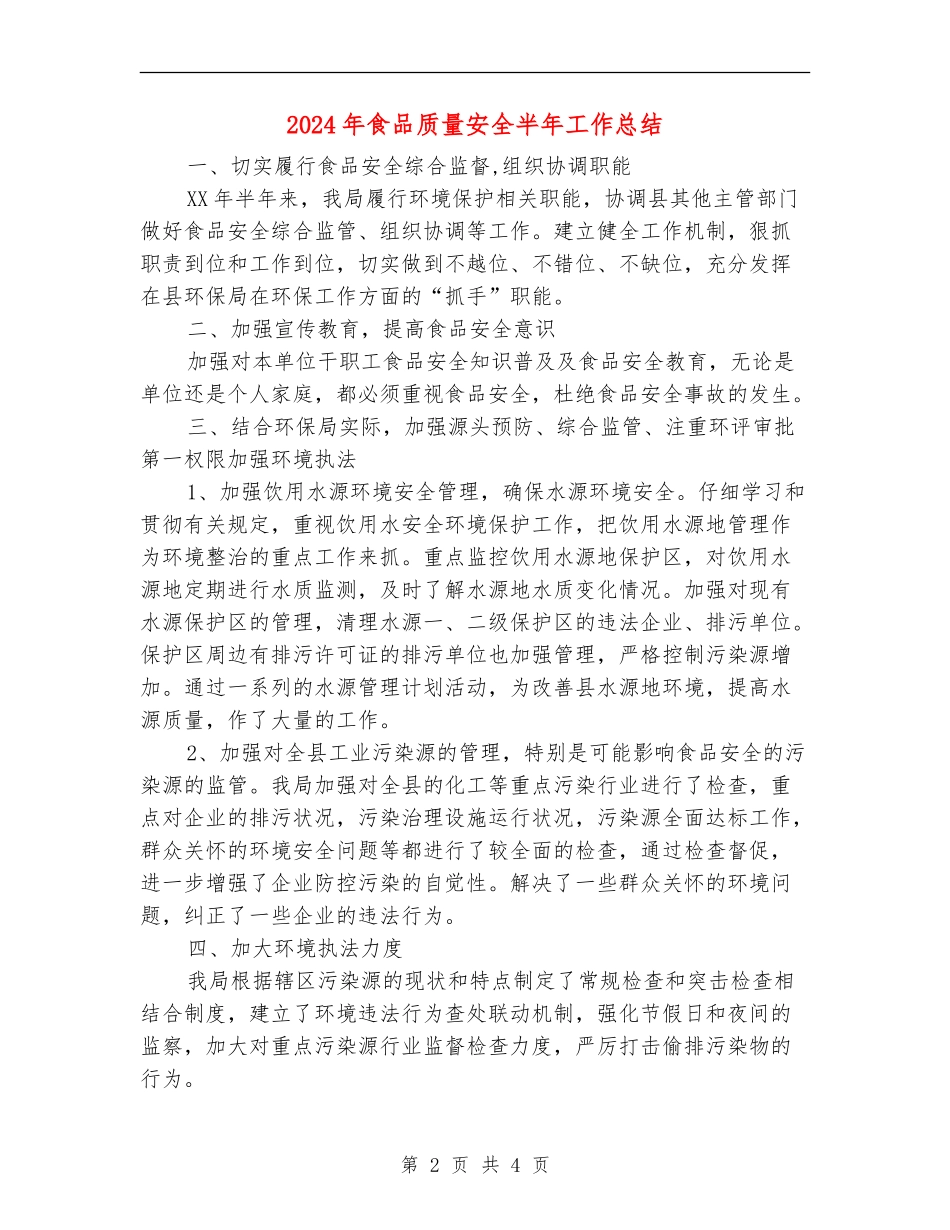 2024年食品质量安全半年工作总结_第2页