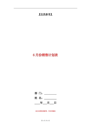 6月份销售计划表