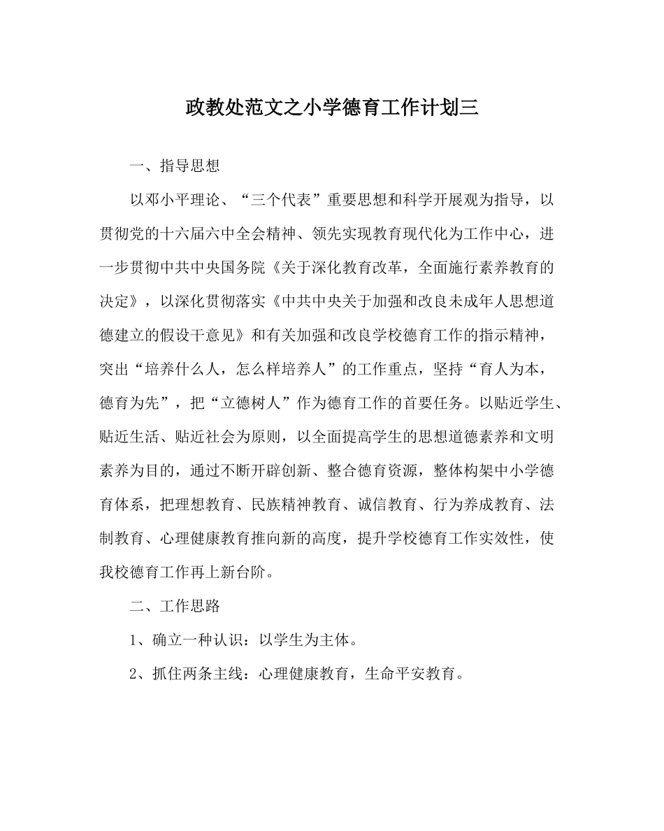 政教处范文小学德育工作计划三_0_第1页