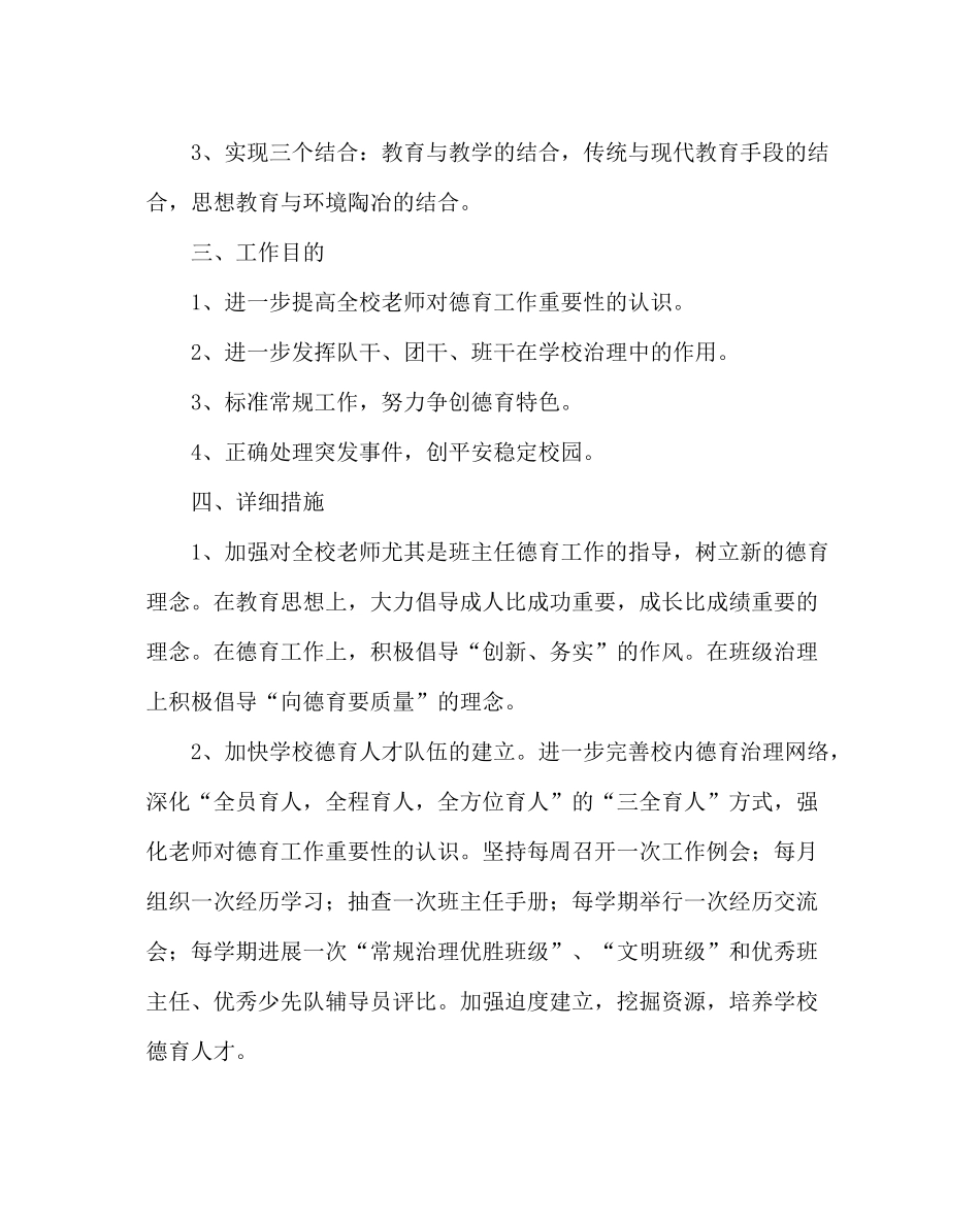 政教处范文小学德育工作计划三_0_第2页