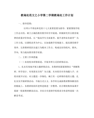 教导处范文小学第二学期教导处工作计划_2