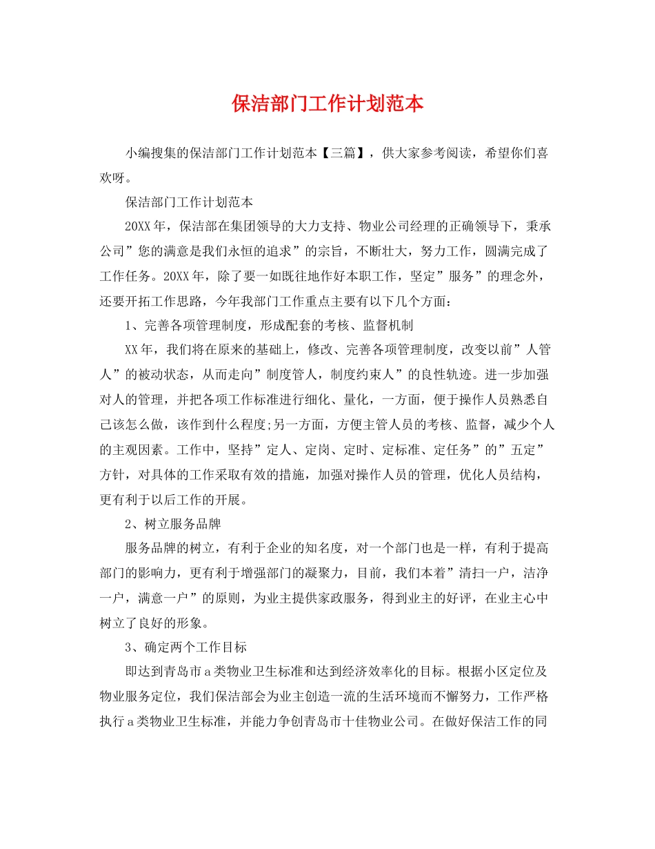 保洁部门工作计划范本 _第1页