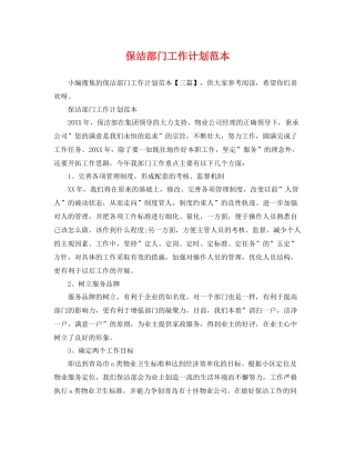 保洁部门工作计划范本 