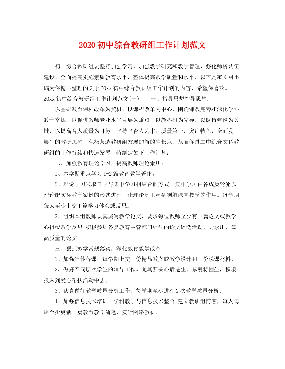 初中综合教研组工作计划范文 _第1页