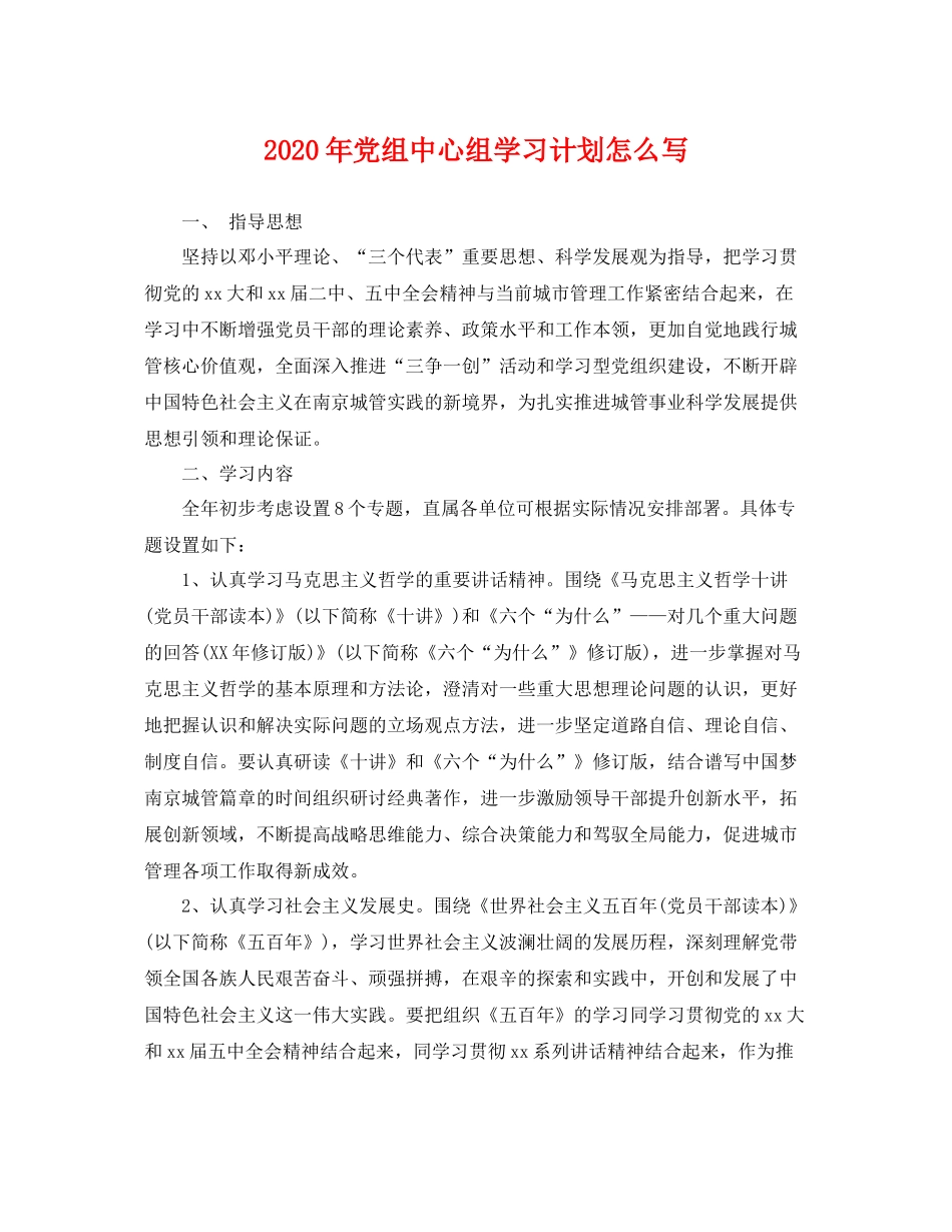 2020年党组中心组学习计划怎么写 _第1页