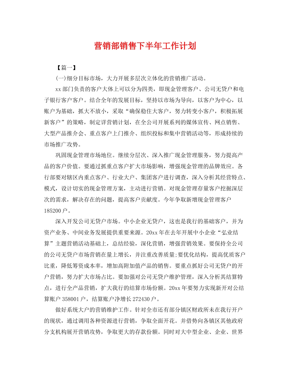 营销部销售下半年工作计划 _第1页