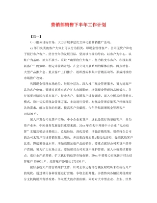 营销部销售下半年工作计划 