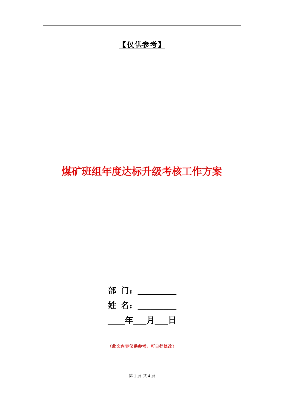 煤矿班组年度达标升级考核工作方案_第1页