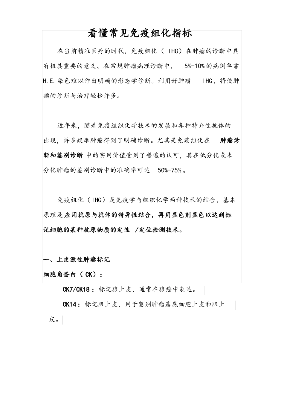 看懂常见免疫组化指标_第1页