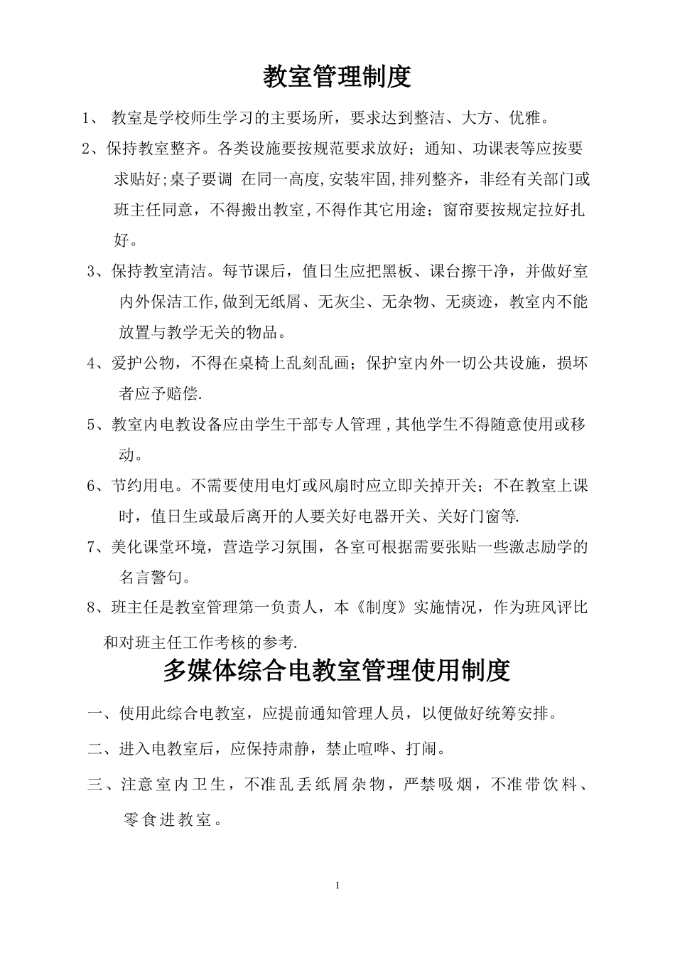 教室管理制度_第1页