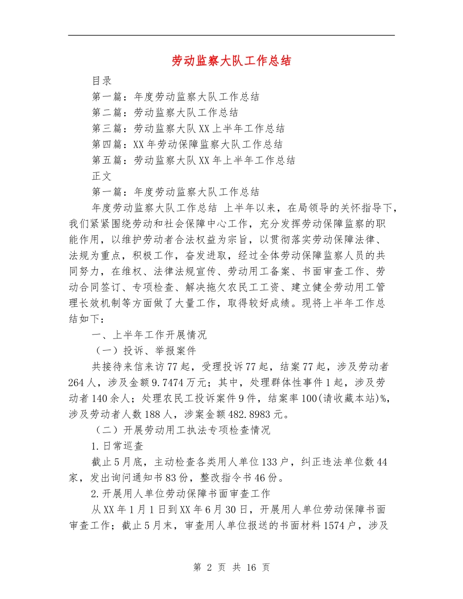 劳动监察大队工作总结_第2页