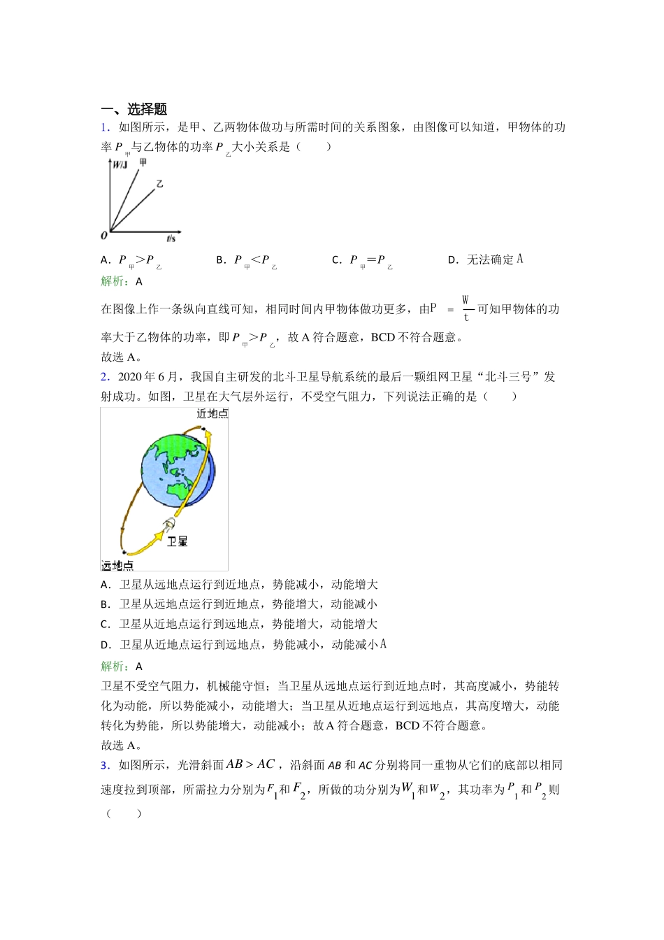 单元练上海格致中学八年级物理下功和机械能经典测试题专题培优_第1页