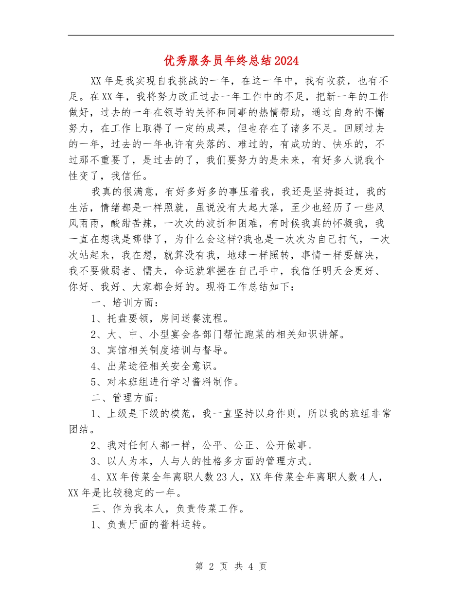 优秀服务员年终总结2024_第2页