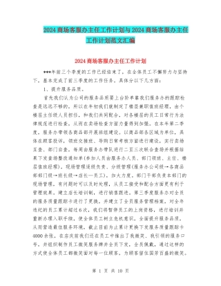 2024商场客服办主任工作计划与2024商场客服办主任工作计划范文汇编