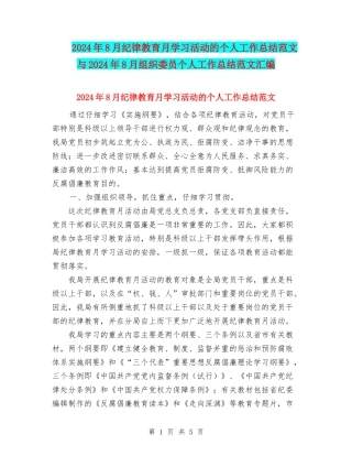 2024年8月纪律教育月学习活动的个人工作总结范文与2024年8月组织委员个人工作总结范文汇编