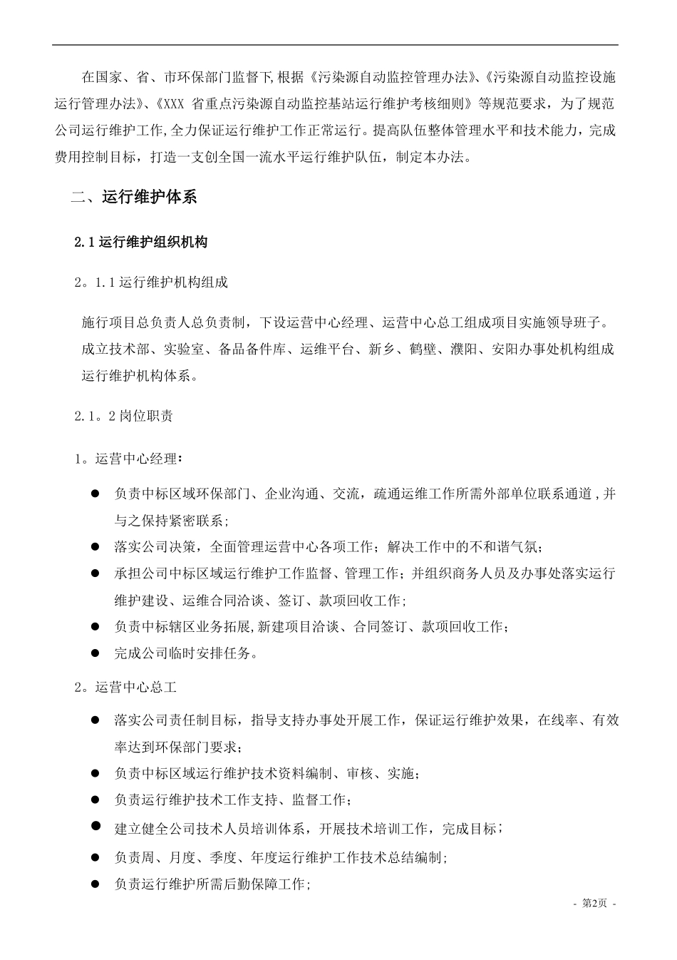 在线监测运维管理体系_第2页