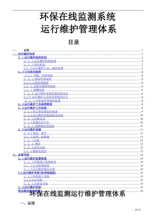 在线监测运维管理体系