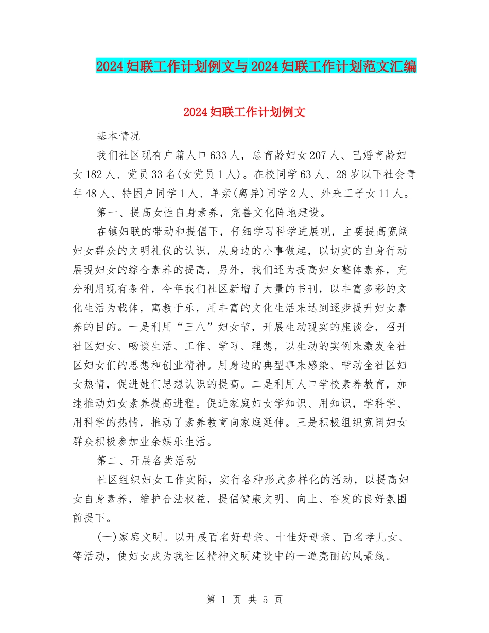 2024妇联工作计划例文与2024妇联工作计划范文汇编_第1页
