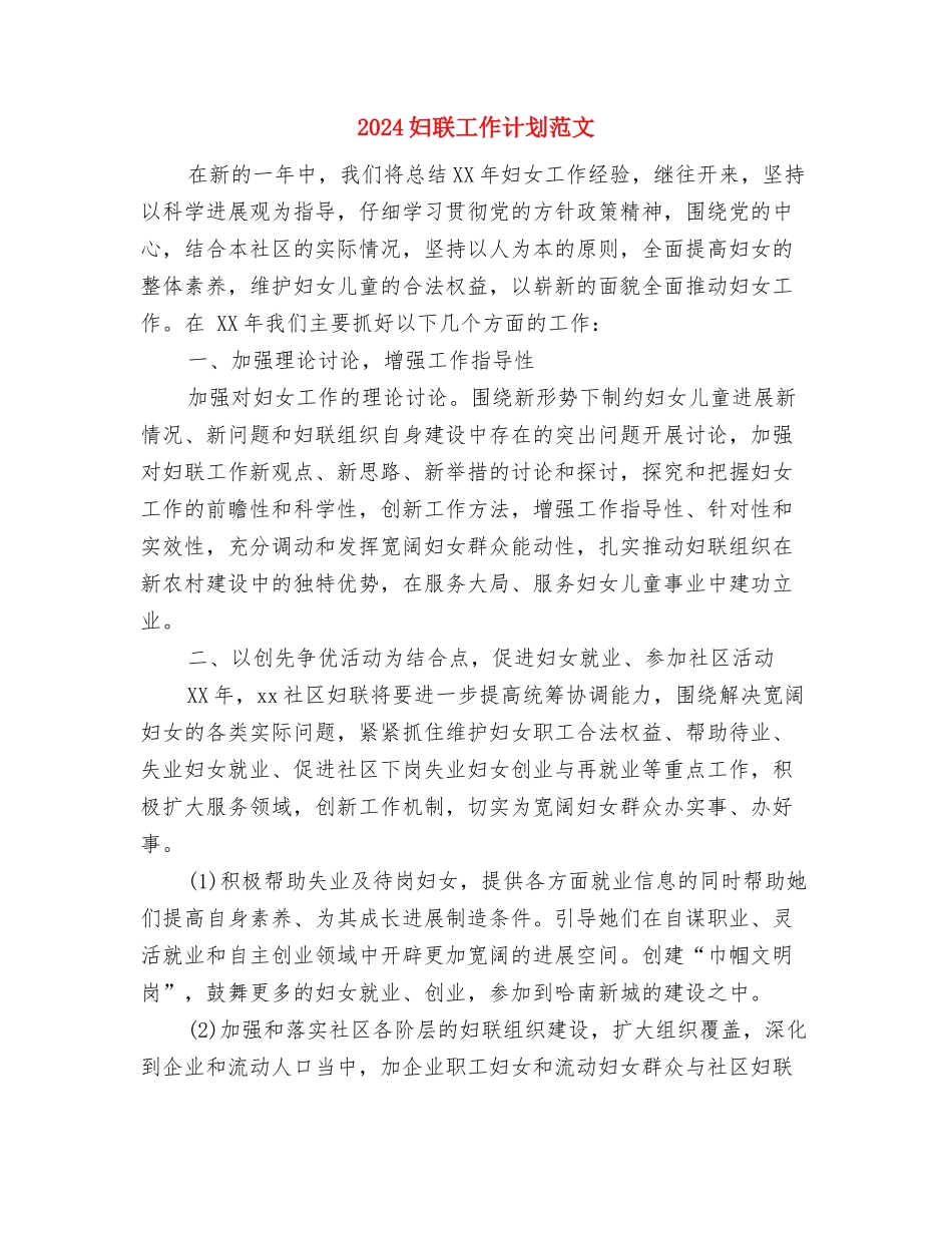 2024妇联工作计划例文与2024妇联工作计划范文汇编_第3页
