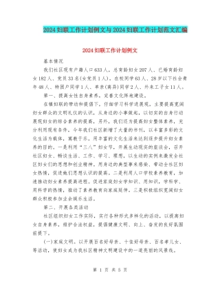 2024妇联工作计划例文与2024妇联工作计划范文汇编