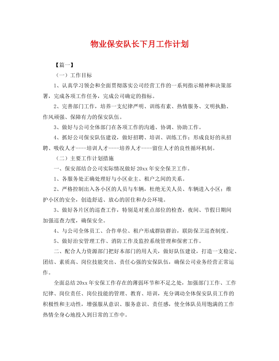 物业保安队长下月工作计划 _第1页