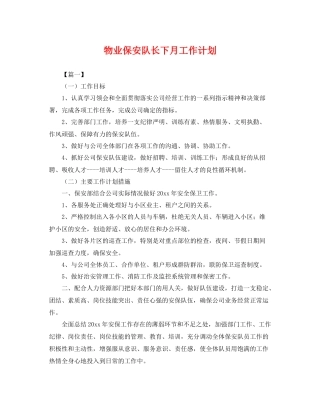 物业保安队长下月工作计划 