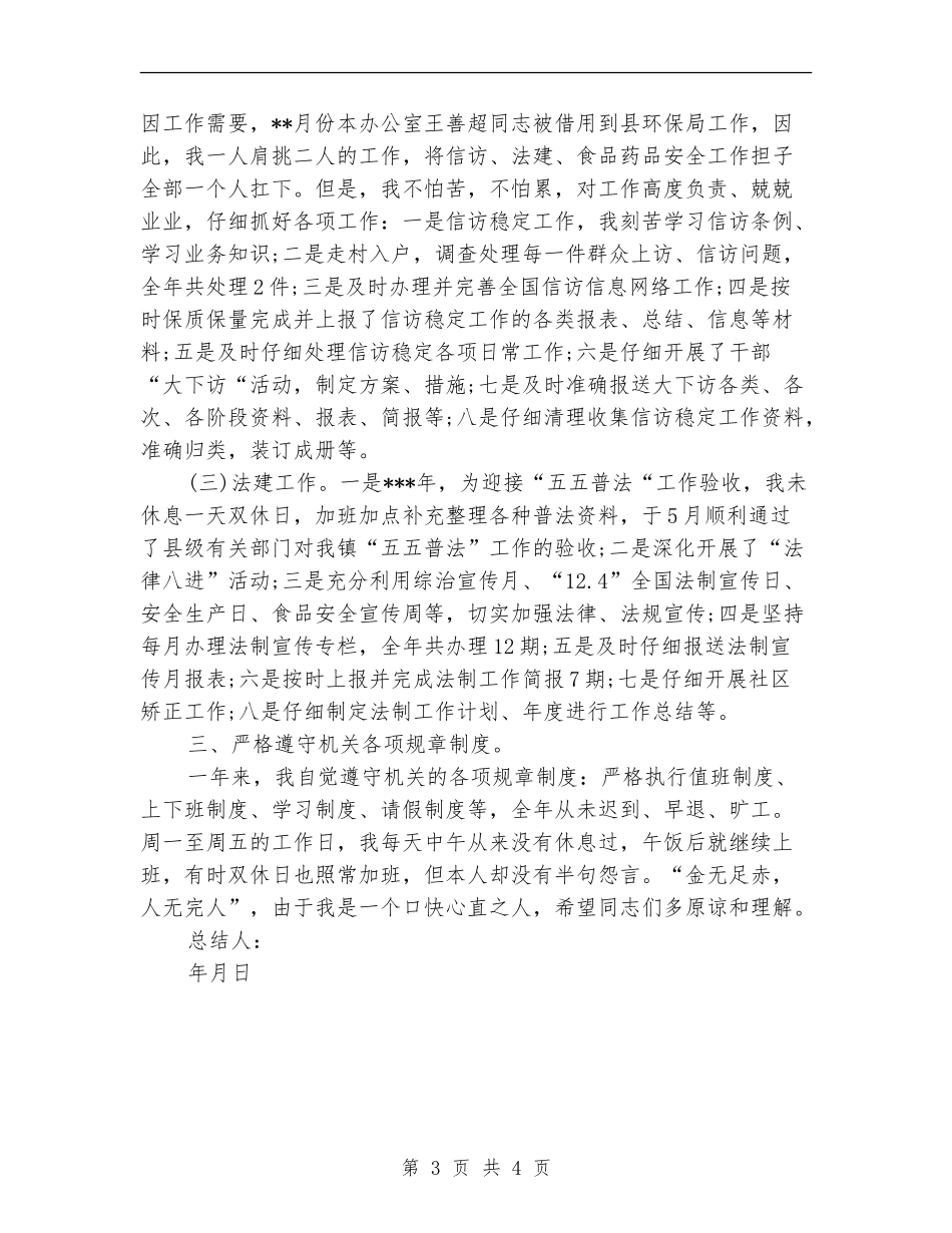 2024年综治信访办个人总结【新版】_第3页