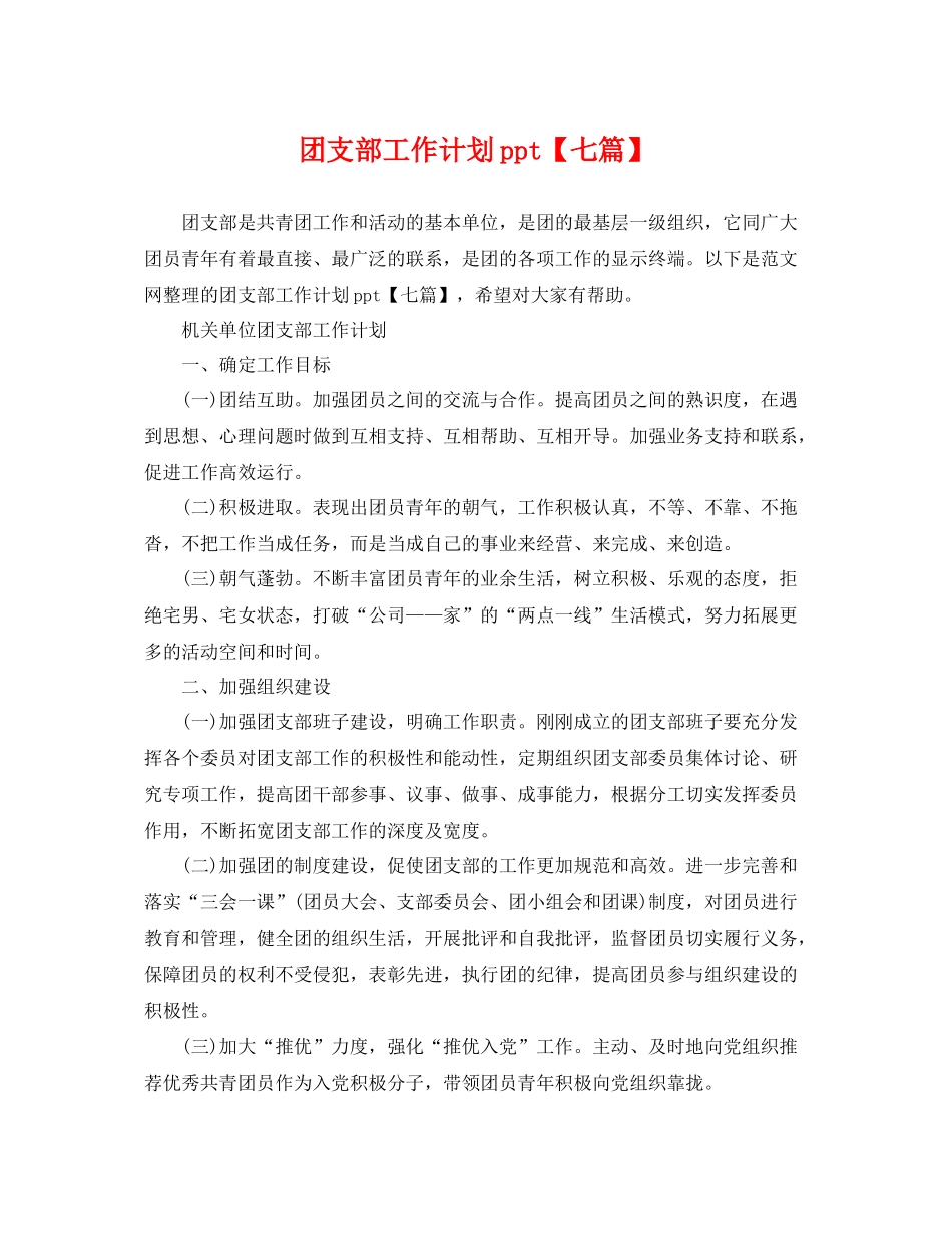 团支部工作计划ppt【七篇】 _第1页