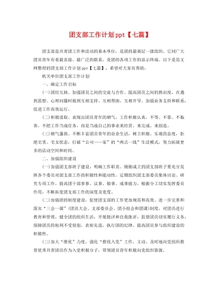 团支部工作计划ppt【七篇】 