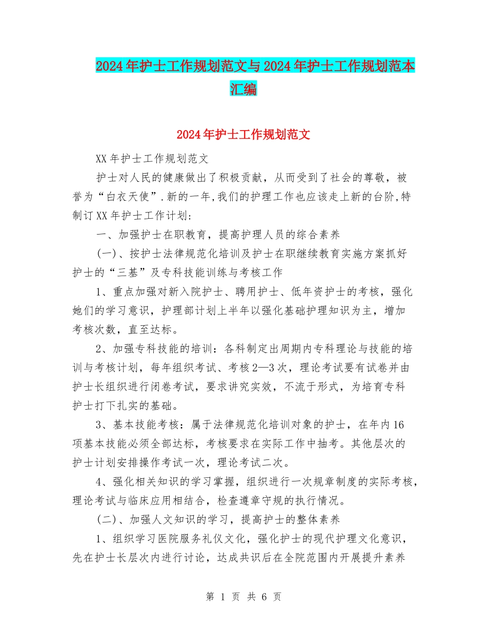 2024年护士工作规划范文与2024年护士工作规划范本汇编_第1页