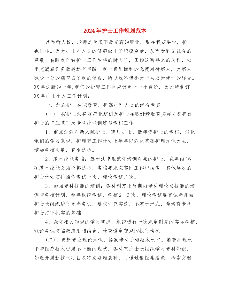 2024年护士工作规划范文与2024年护士工作规划范本汇编_第3页