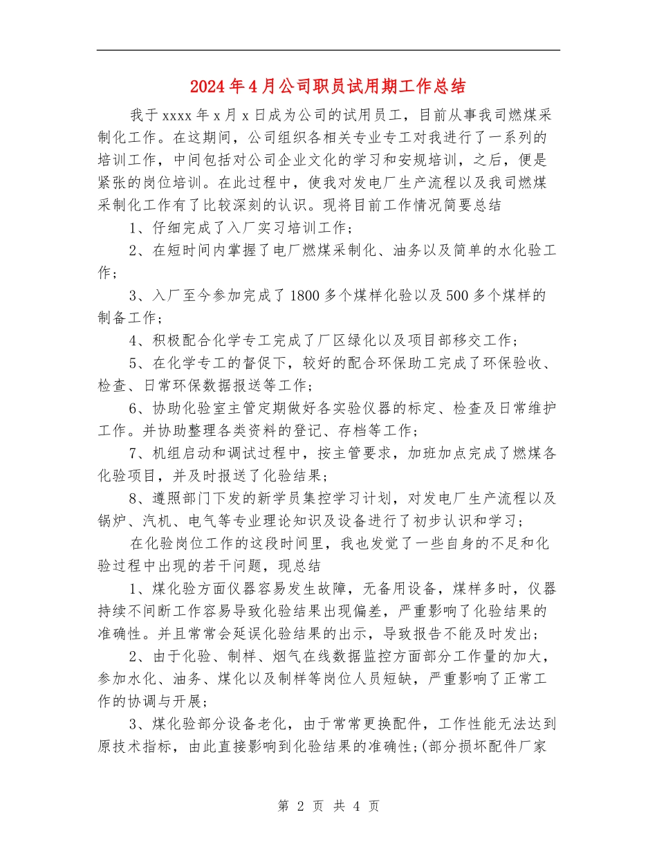 2024年4月公司职员试用期工作总结【新版】_第2页