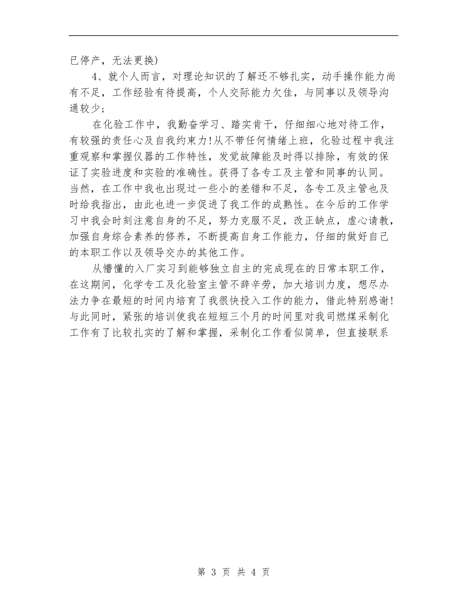 2024年4月公司职员试用期工作总结【新版】_第3页