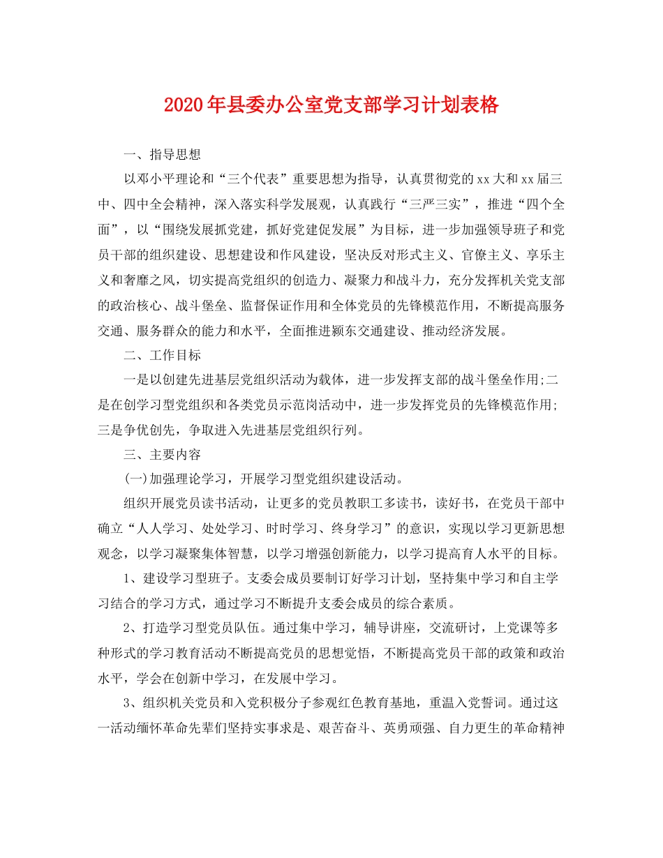 2020年县委办公室党支部学习计划表格 _第1页