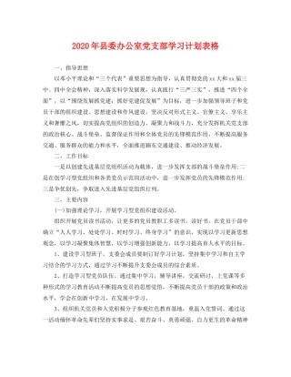 2020年县委办公室党支部学习计划表格 