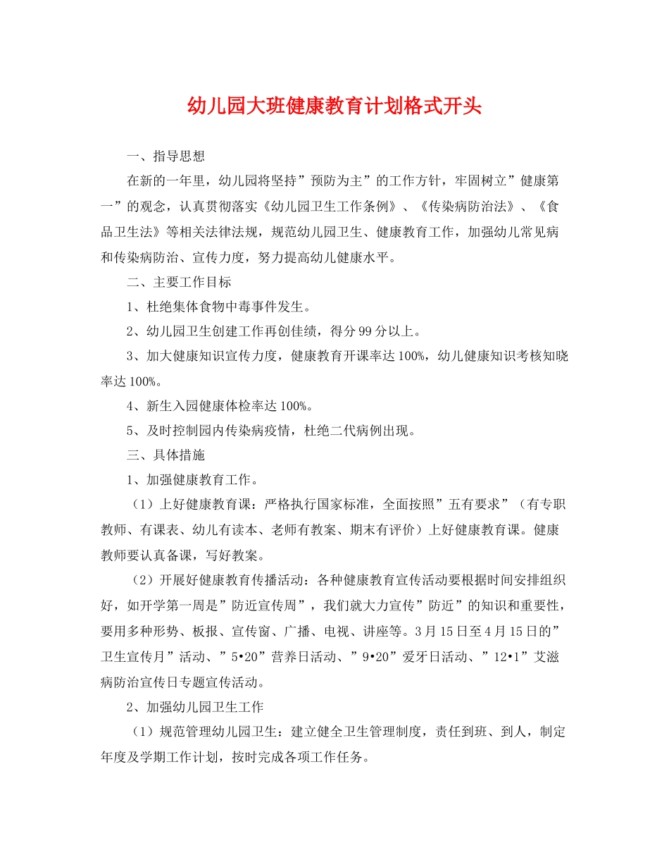 幼儿园大班健康教育计划格式开头 _第1页