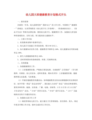 幼儿园大班健康教育计划格式开头 