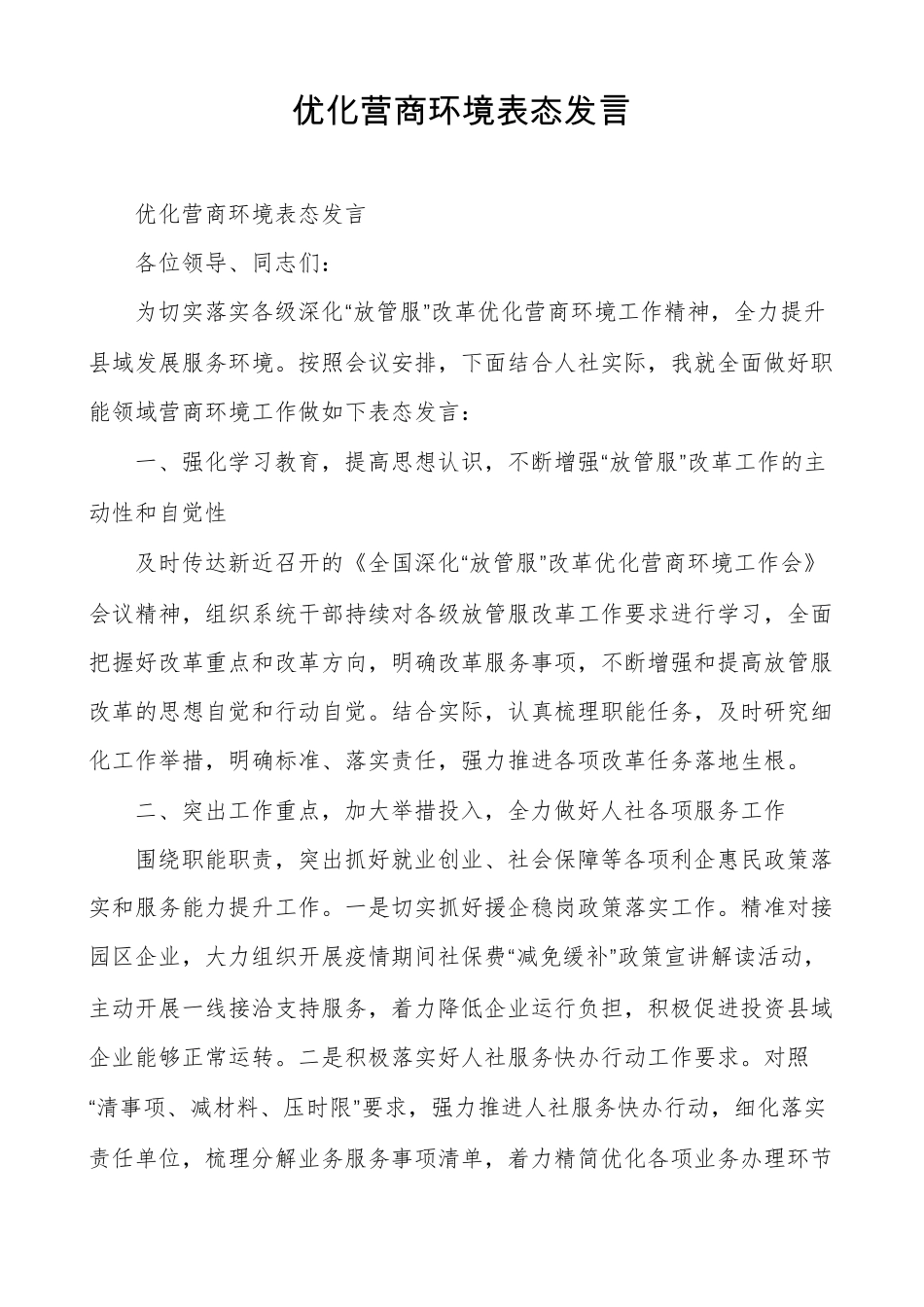优化营商环境表态发言_第1页
