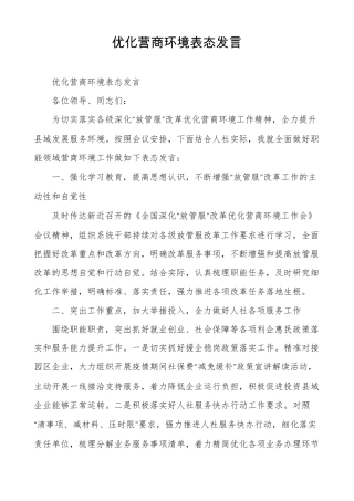优化营商环境表态发言