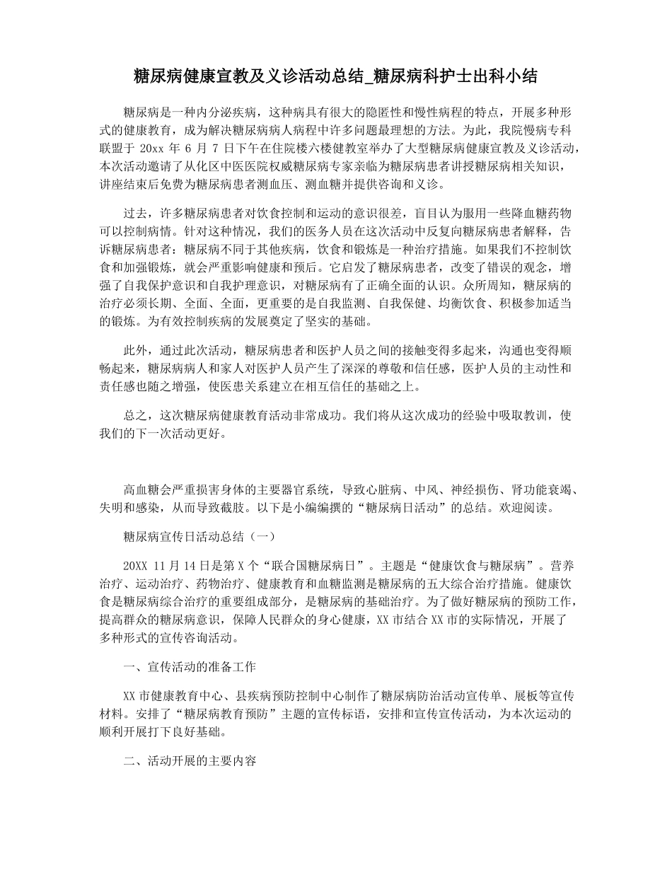 糖尿病健康宣教及义诊活动总结糖尿病科护士出科小结_第1页