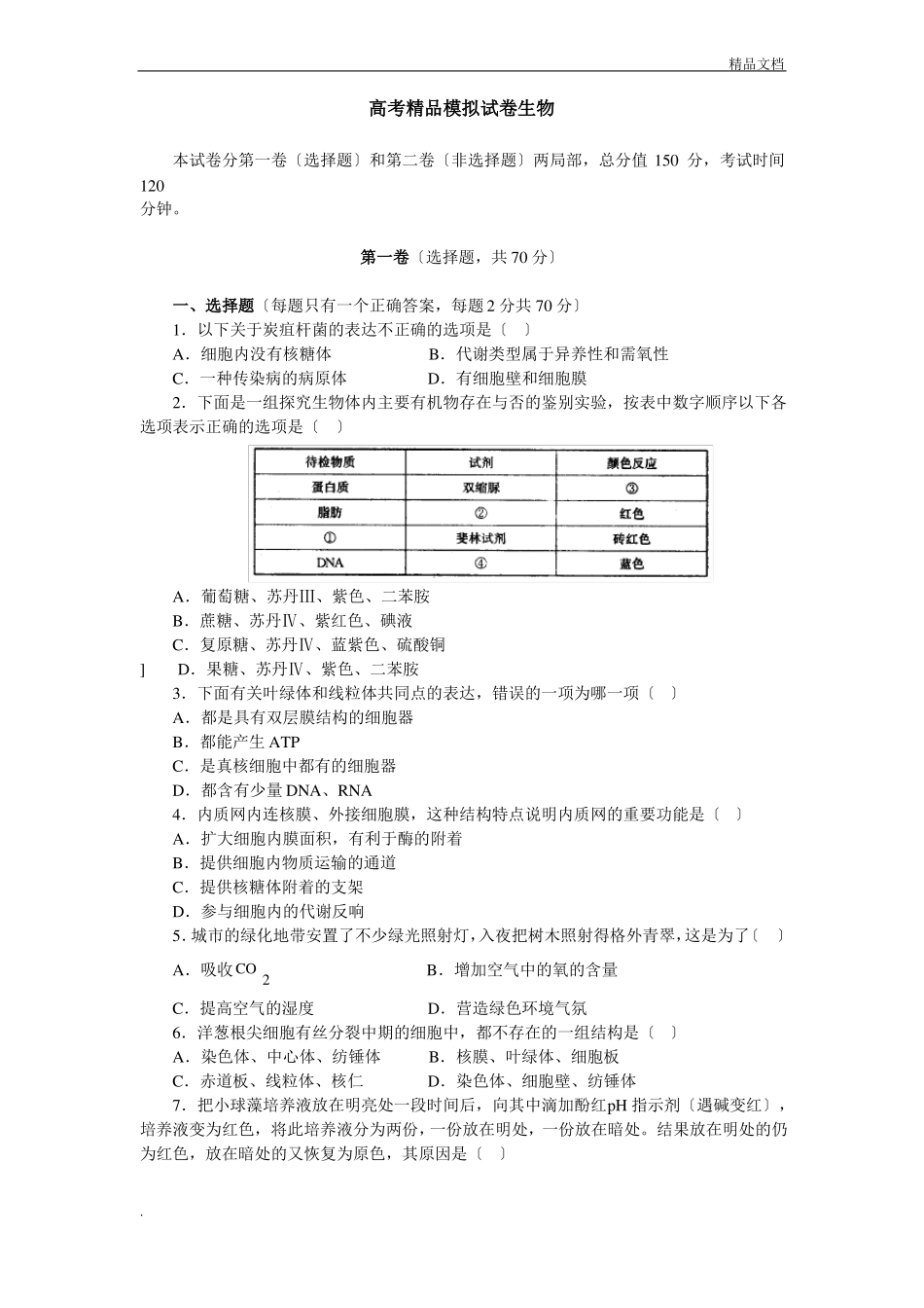 高考模拟试卷生物_第1页