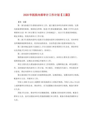 2020年医院内部审计工作计划【三篇】 