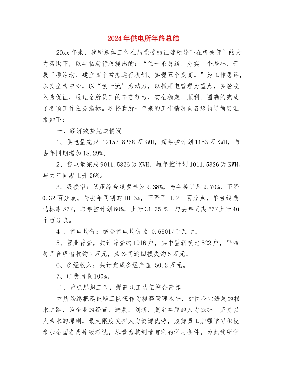 2024年供电所安全员个人工作总结与2024年供电所年终总结汇编_第3页